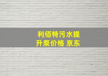 利佰特污水提升泵价格 京东